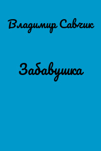 Забавушка