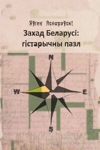Захад Беларусi: гiстарычны пазл