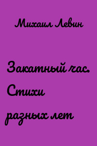 Закатный час. Cтихи разных лет