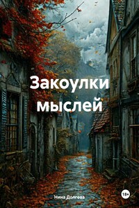 Закоулки мыслей