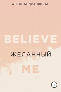 Желанный