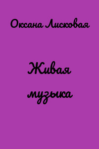 Живая музыка