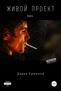 Живой проект. Том 1