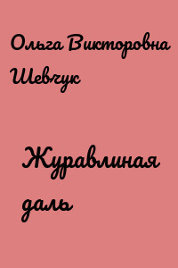 Журавлиная даль