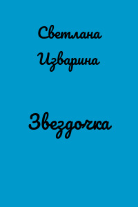 Звездочка