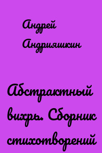 Абстрактный вихрь. Сборник стихотворений