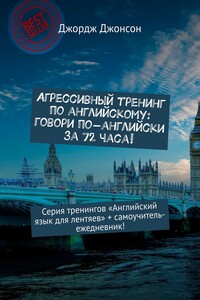 Агрессивный тренинг по английскому: говори по-английски за 72 часа! Серия тренингов «Английский язык для лентяев» + самоучитель-ежедневник!