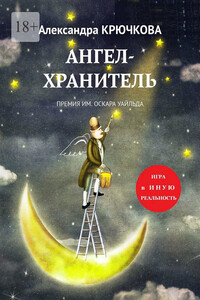 Ангел-Хранитель. Премия им. Оскара Уайльда. Игра в Иную Реальность