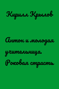 Антон и молодая учительница. Роковая страсть