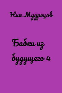 Бабки из будущего 4