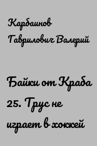 Байки от Краба 25. Трус не играет в хоккей