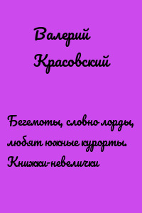 Бегемоты, словно лорды, любят южные курорты. Книжки-невелички