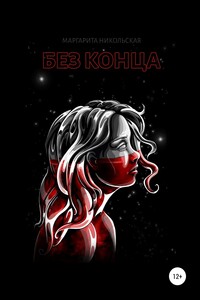 Без конца