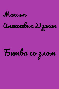 Битва со злом