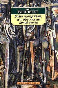 Бойня №5