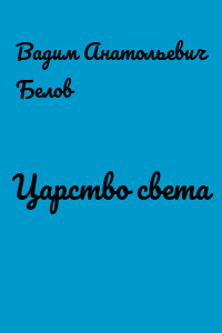 Царство света