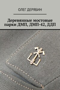 Деревянные мостовые парки ДМП, ДМП-42, ДДП
