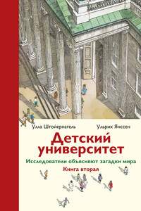 Детский университет. Исследователи объясняют загадки мира. Книга вторая