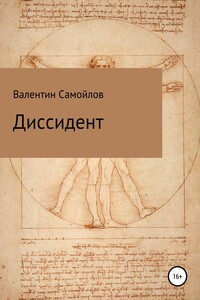 Диссидент