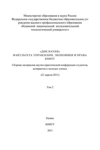 «Дни науки» факультета управления, экономики и права КНИТУ. В 3 т. Том 2
