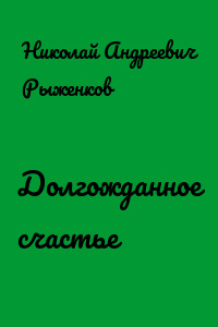 Долгожданное счастье