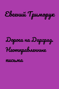 Дорога на Дарград. Неотправленные письма