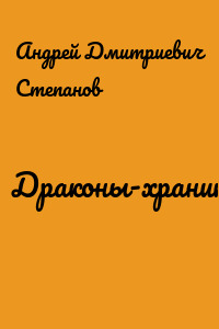 Драконы-хранители
