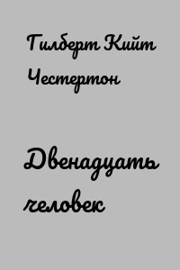 Двенадцать человек