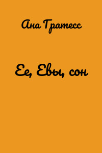 Ее, Евы, сон