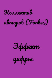 Эффект цифры