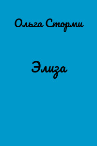 Элиза