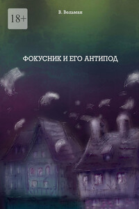 Фокусник и его антипод