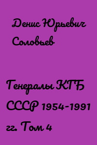 Генералы КГБ СССР 1954-1991 гг. Том 4