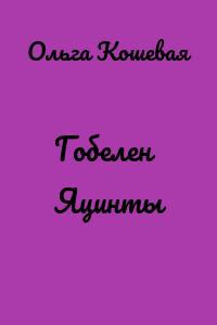 Гобелен Яцинты