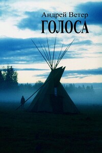 Голоса. Книга первая