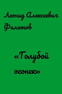 «Голубой огонек»