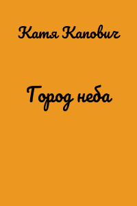 Город неба
