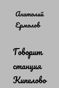 Говорит станция Кипелово