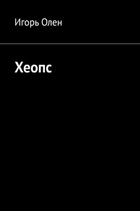 Хеопс