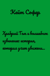 Храбрый Том и волшебное извинение: история, которая учит уважению и эмпатии