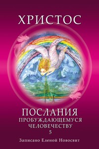 Христос. Послания пробуждающемуся человечеству. Книга 5. Ответы на вопросы