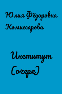 Институт (очерк)