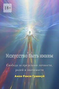 Искусство быть никем. Свобода за пределами личности, ролей и значимости