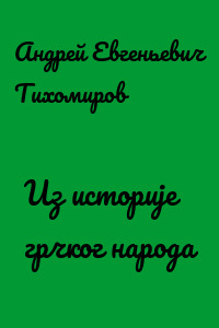 Из историје грчког народа