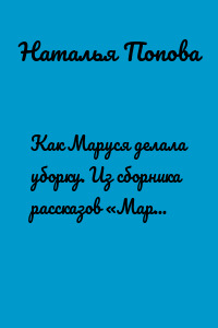 Как Маруся делала уборку. Из сборника рассказов «Маруся и Деник»