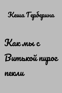 Как мы с Витькой пирог пекли