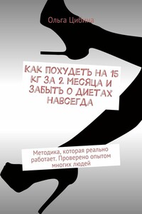 Как похудеть на 15 кг за 2 месяца и забыть о диетах навсегда. Методика, которая реально работает. Проверено опытом многих людей. ПОДАРОК «ОЧИЩАЮЩЕЕ МЕНЮ НА 7 ДНЕЙ»