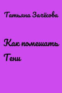Как помешать Тени