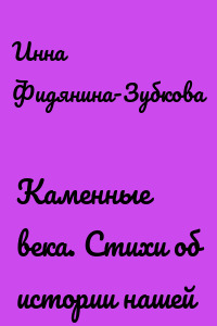 Каменные века. Стихи об истории нашей