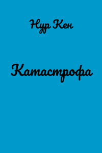 Катастрофа